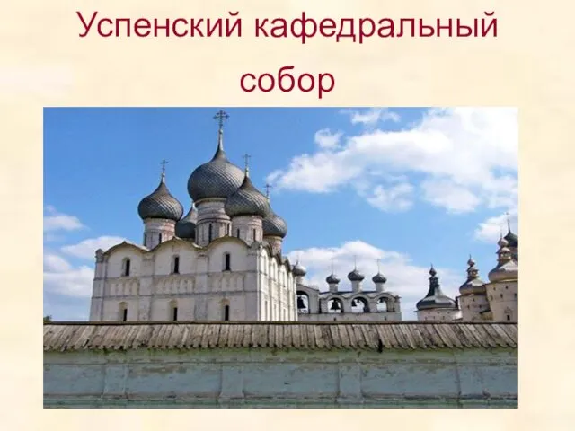 Успенский кафедральный собор