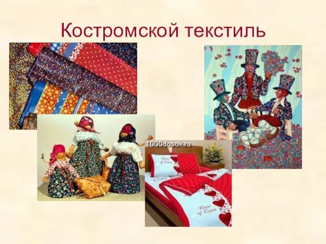 Костромской текстиль