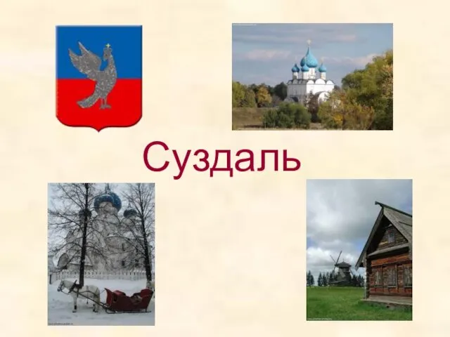 Суздаль