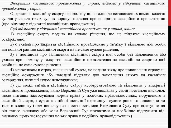 Відкриття касаційного провадження у справі, відмова у відкритті касаційного провадження