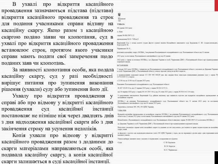 В ухвалі про відкриття касаційного провадження зазначаються підстава (підстави) відкриття