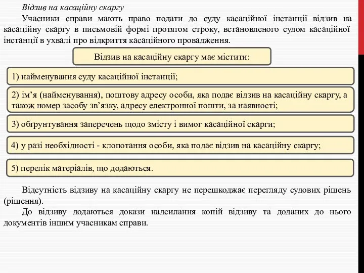 Відзив на касаційну скаргу Учасники справи мають право подати до