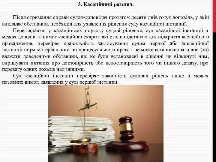 3. Касаційний розгляд. Після отримання справи суддя-доповідач протягом десяти днів