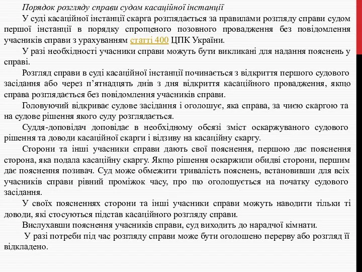 Порядок розгляду справи судом касаційної інстанції У суді касаційної інстанції