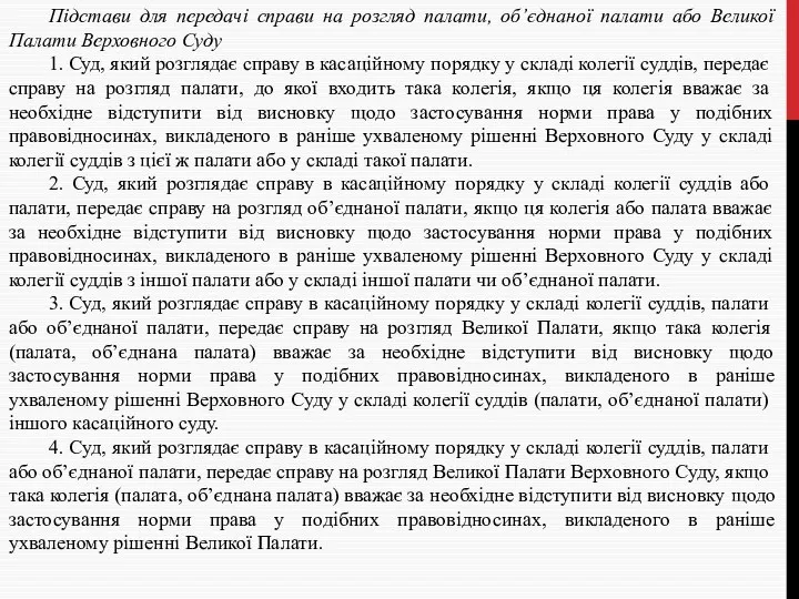 Підстави для передачі справи на розгляд палати, об’єднаної палати або