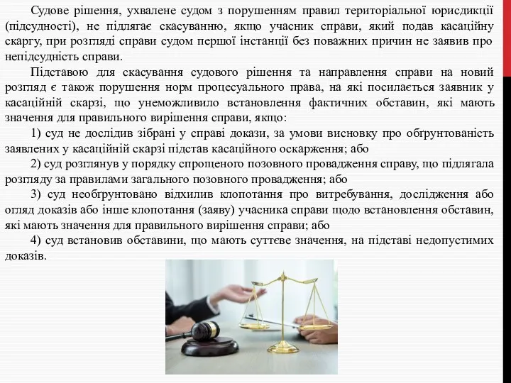 Судове рішення, ухвалене судом з порушенням правил територіальної юрисдикції (підсудності),