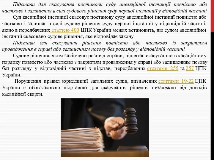 Підстави для скасування постанови суду апеляційної інстанції повністю або частково