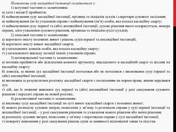 Постанова суду касаційної інстанції складається з: 1) вступної частини із