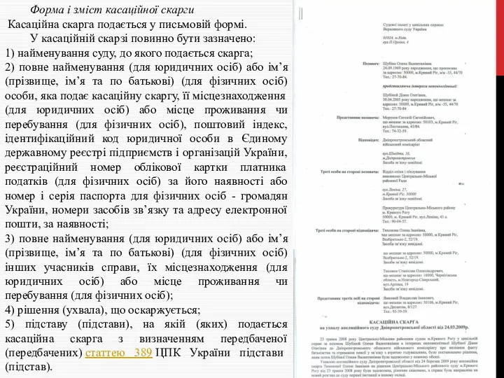 Форма і зміст касаційної скарги Касаційна скарга подається у письмовій