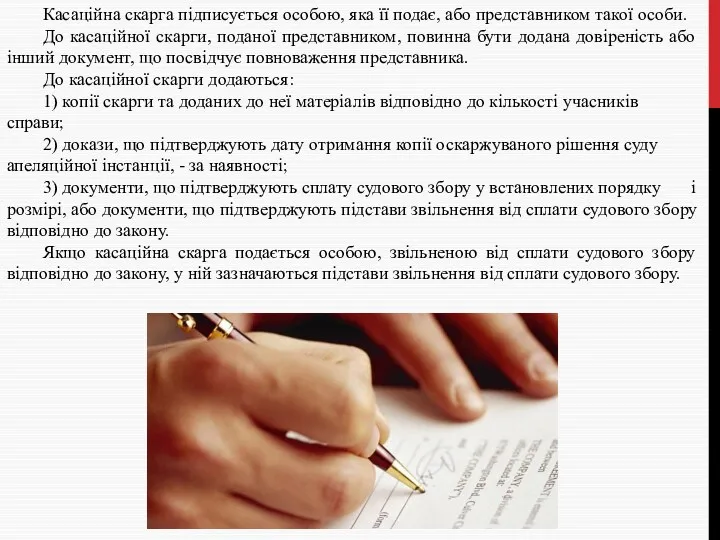 Касаційна скарга підписується особою, яка її подає, або представником такої