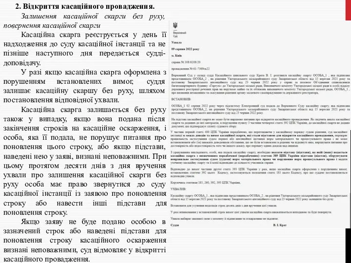 2. Відкриття касаційного провадження. Залишення касаційної скарги без руху, повернення