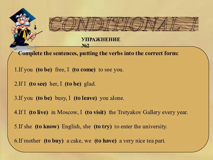 CONDITIONAL I УПРАЖНЕНИЕ №2 Complete the sentences, putting the verbs