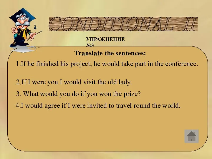 CONDITIONAL II УПРАЖНЕНИЕ №3 Translate the sentences: 1.If he finished