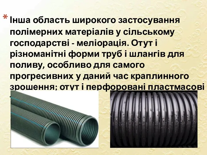 Інша область широкого застосування полімерних матеріалів у сільському господарстві -