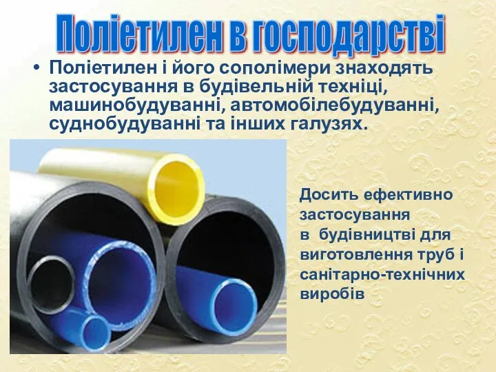 Поліетилен і його сополімери знаходять застосування в будівельній техніці, машинобудуванні,