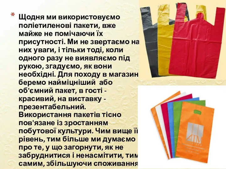 Щодня ми використовуємо поліетиленові пакети, вже майже не помічаючи їх