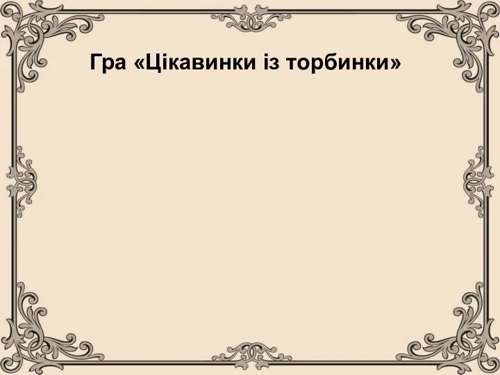 Перевір свої знання Жукова О.В. Гра «Цікавинки із торбинки»