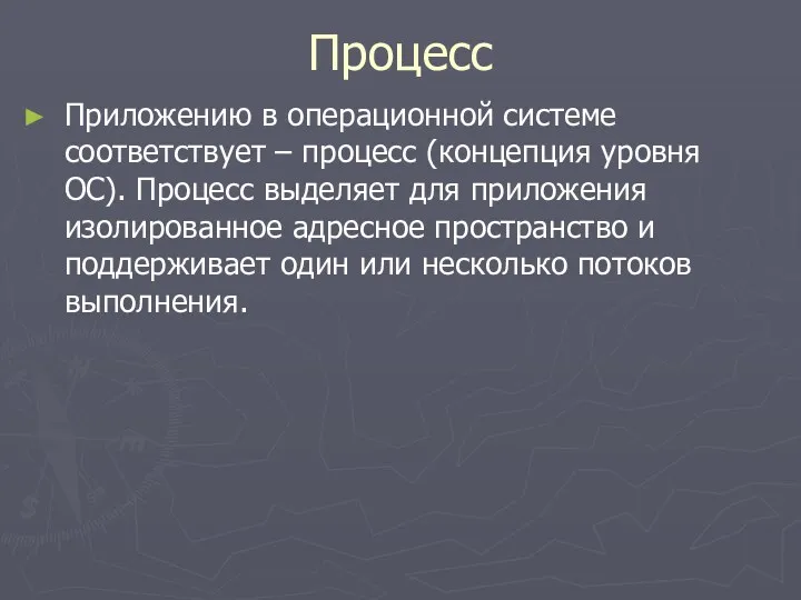 Процесс Приложению в операционной системе соответствует – процесс (концепция уровня