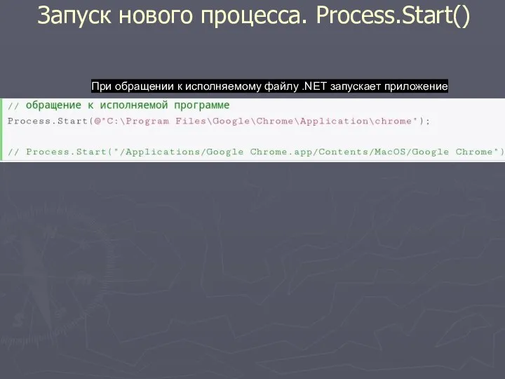 Запуск нового процесса. Process.Start() При обращении к исполняемому файлу .NET запускает приложение