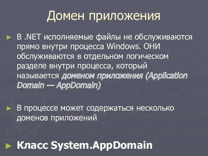 Домен приложения В .NET исполняемые файлы не обслуживаются прямо внутри