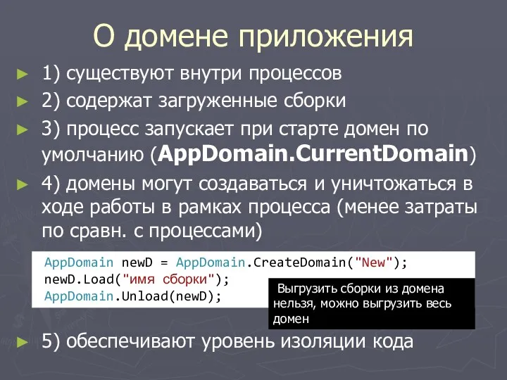 О домене приложения 1) существуют внутри процессов 2) содержат загруженные