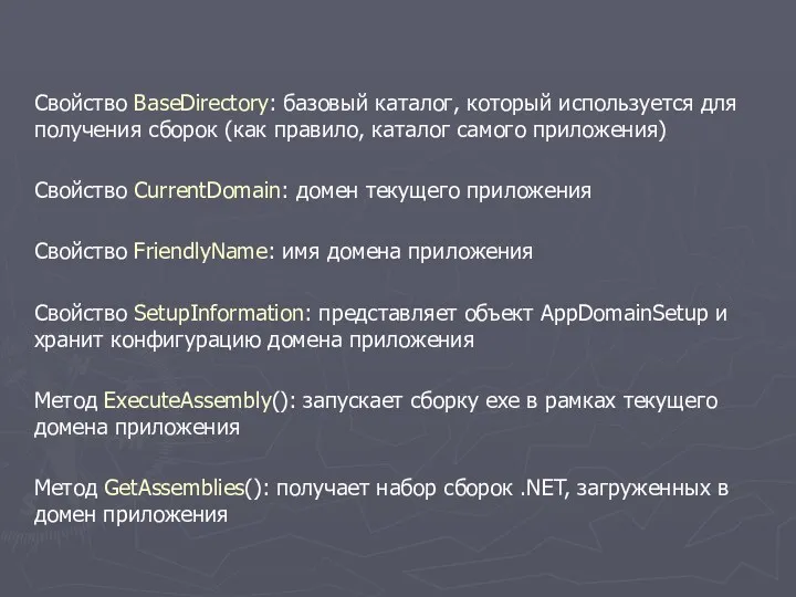 Свойство BaseDirectory: базовый каталог, который используется для получения сборок (как