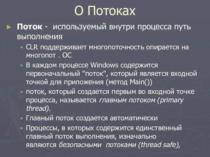 О Потоках Поток - используемый внутри процесса путь выполнения CLR