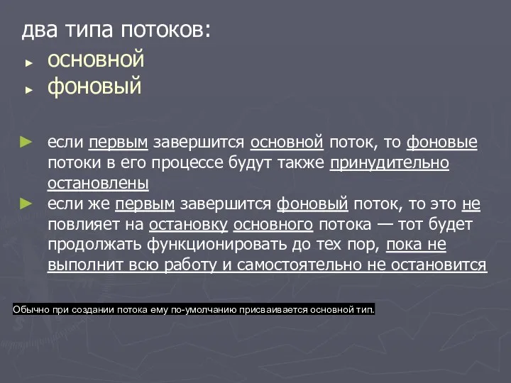 два типа потоков: основной фоновый если первым завершится основной поток,