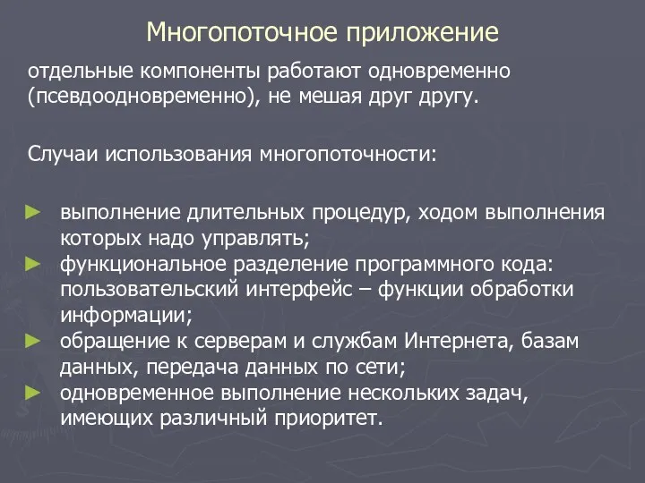 Многопоточное приложение отдельные компоненты работают одновременно (псевдоодновременно), не мешая друг