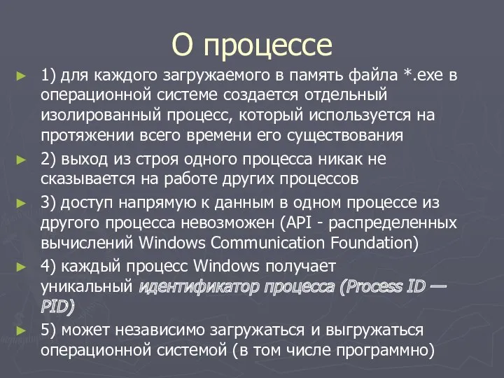 О процессе 1) для каждого загружаемого в память файла *.ехе