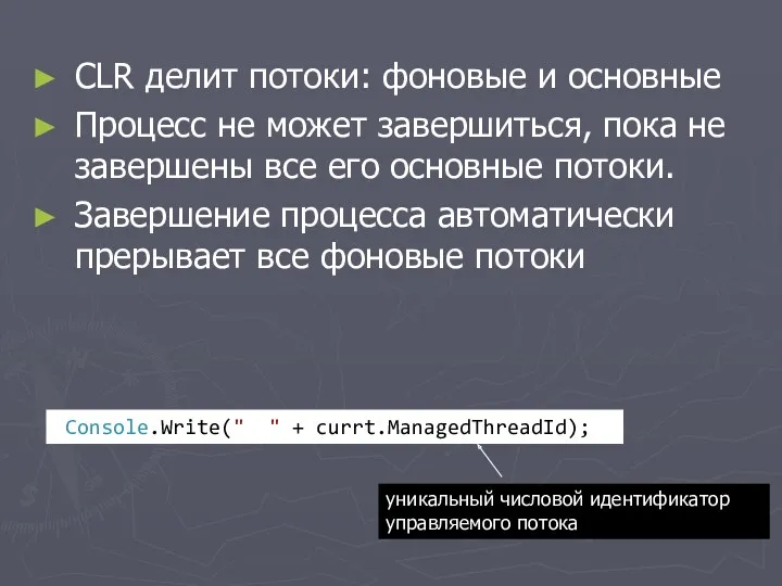 CLR делит потоки: фоновые и основные Процесс не может завершиться,