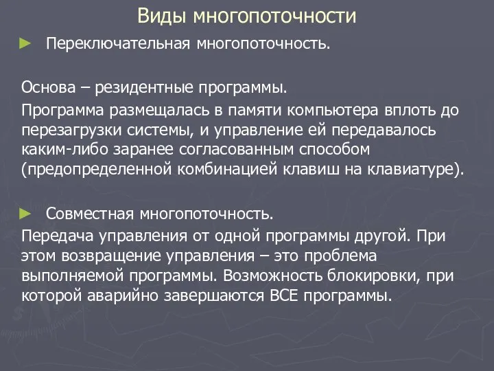 Виды многопоточности Переключательная многопоточность. Основа – резидентные программы. Программа размещалась