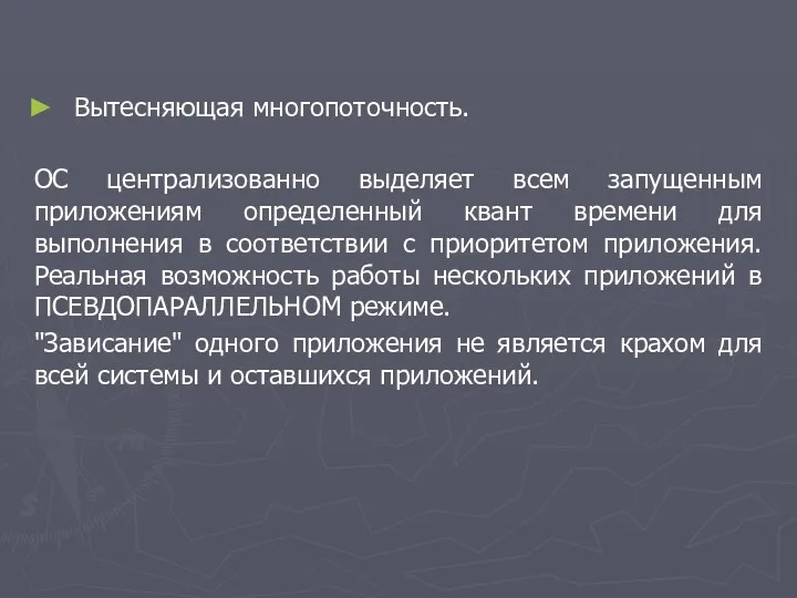 Вытесняющая многопоточность. ОС централизованно выделяет всем запущенным приложениям определенный квант