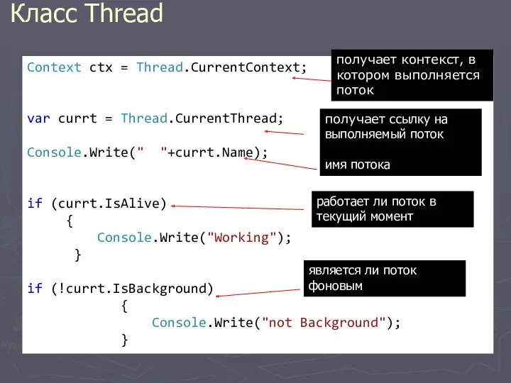 Класс Thread Context ctx = Thread.CurrentContext; var currt = Thread.CurrentThread;