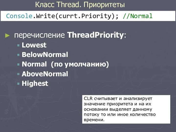 Класс Thread. Приоритеты перечисление ThreadPriority: Lowest BelowNormal Normal (по умолчанию)