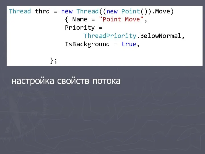 настройка свойств потока Thread thrd = new Thread((new Point()).Move) {