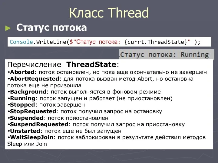 Класс Thread Статус потока Console.WriteLine($"Статус потока: {currt.ThreadState}" ); Перечисление ThreadState: