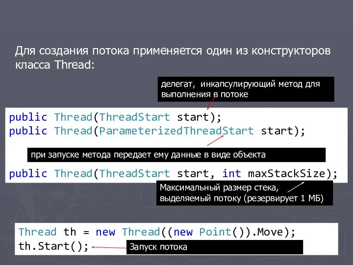 public Thread(ThreadStart start); public Thread(ParameterizedThreadStart start); public Thread(ThreadStart start, int