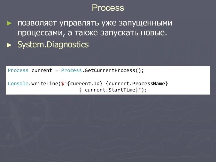 позволяет управлять уже запущенными процессами, а также запускать новые. System.Diagnostics