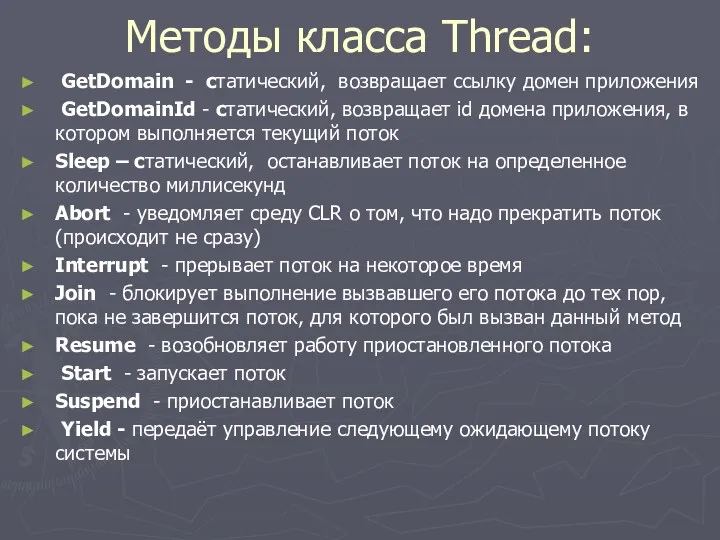 Методы класса Thread: GetDomain - статический, возвращает ссылку домен приложения