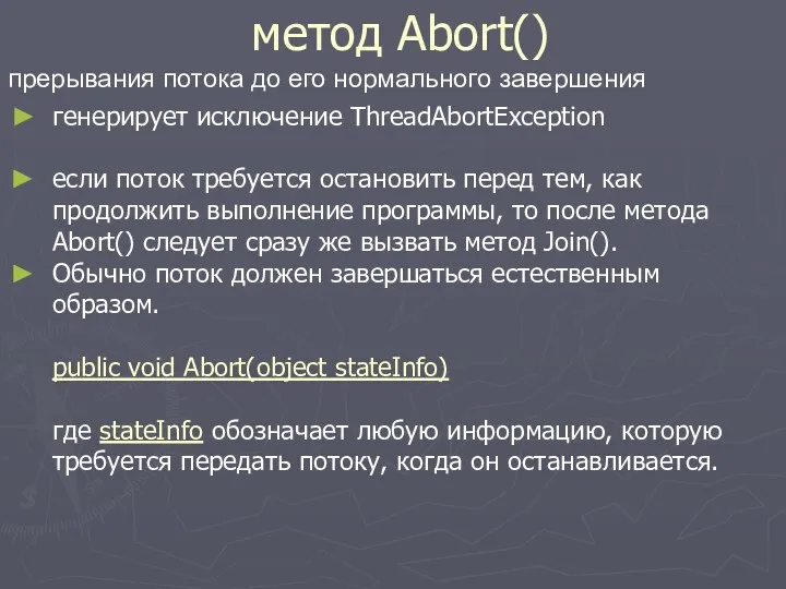 метод Abort() генерирует исключение ThreadAbortException если поток требуется остановить перед