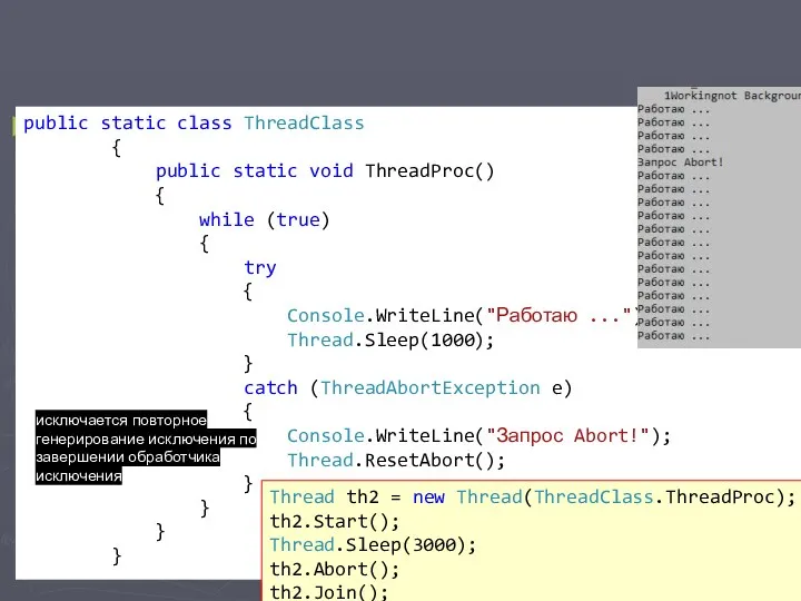 генерирует исключение ThreadAbortException public static class ThreadClass { public static