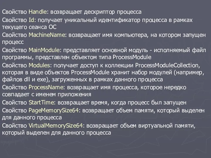 Свойство Handle: возвращает дескриптор процесса Свойство Id: получает уникальный идентификатор