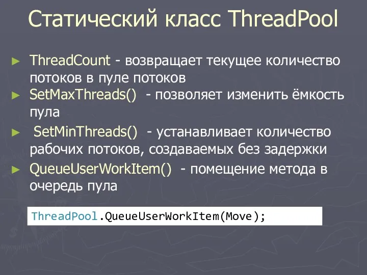 Статический класс ThreadPool ThreadCount - возвращает текущее количество потоков в