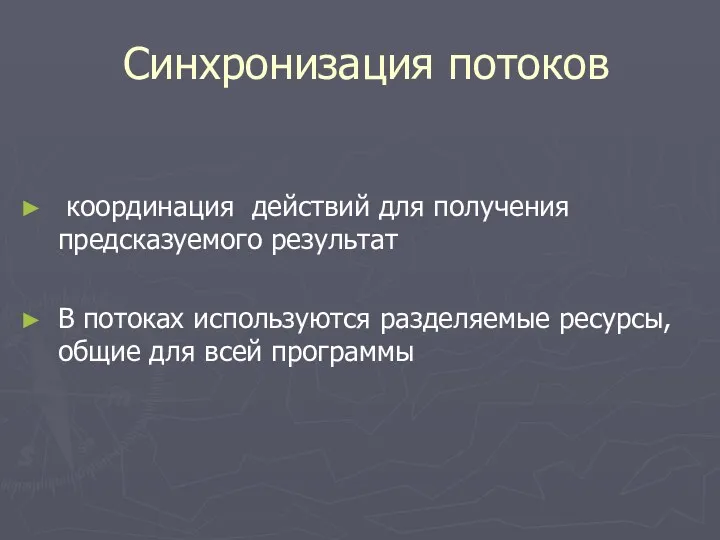 Синхронизация потоков координация действий для получения предсказуемого результат В потоках