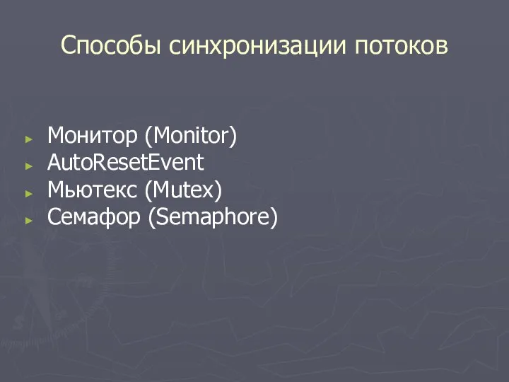 Способы синхронизации потоков Монитор (Monitor) AutoResetEvent Мьютекс (Mutex) Семафор (Semaphore)