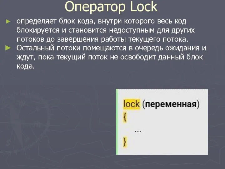 Оператор Lock определяет блок кода, внутри которого весь код блокируется