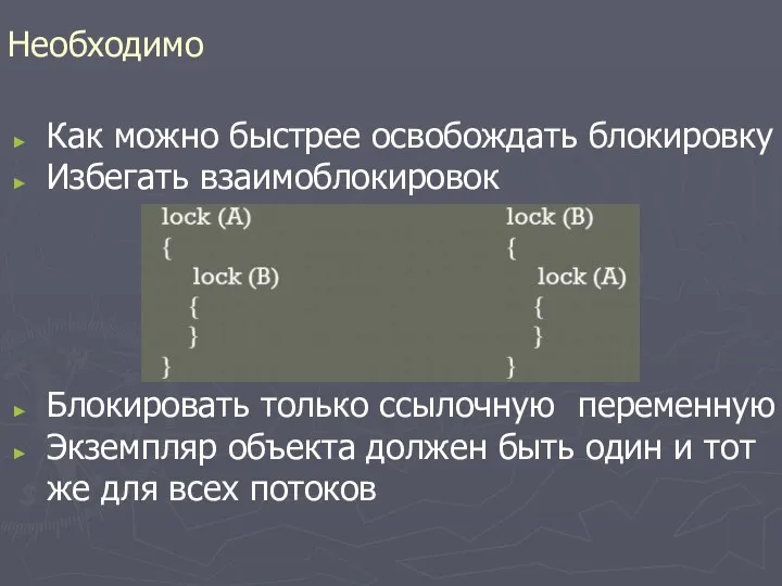 Необходимо Как можно быстрее освобождать блокировку Избегать взаимоблокировок Блокировать только