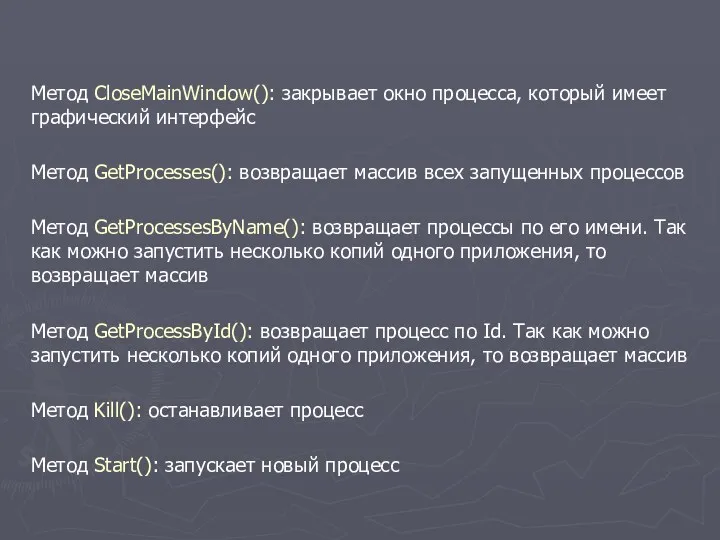 Метод CloseMainWindow(): закрывает окно процесса, который имеет графический интерфейс Метод