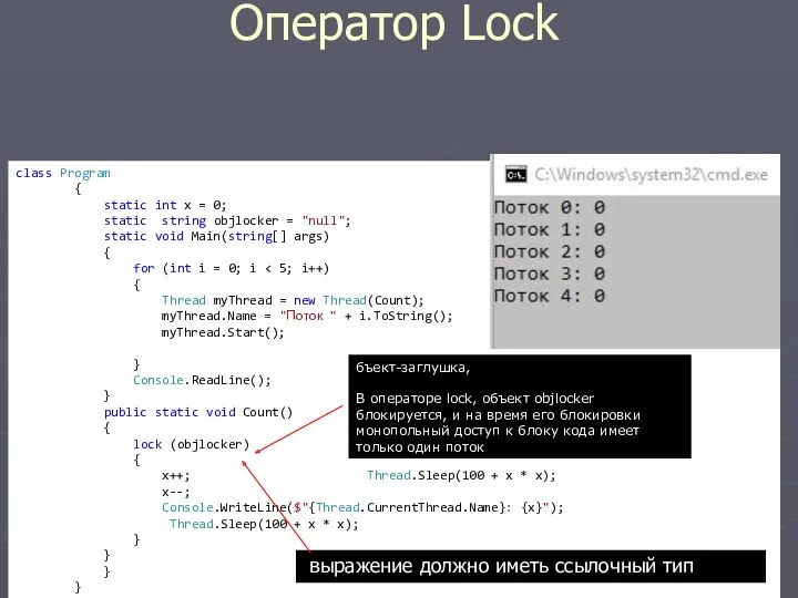 Оператор Lock class Program { static int x = 0;